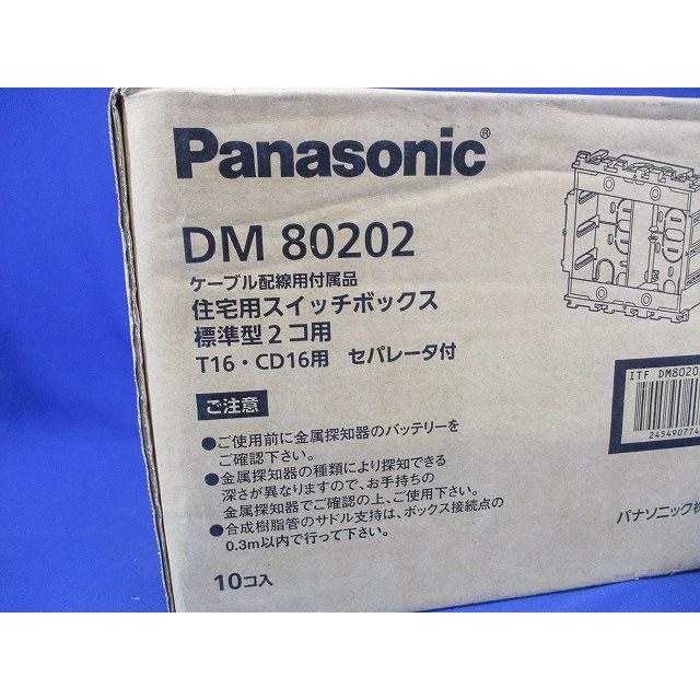 パナソニックDM80202  スイッチボックス 住宅用スイッチボックス標準型2個用 セパレータ付 10個入 DM80202-10