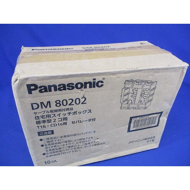住宅用スイッチボックス標準型2個用 セパレータ付 10個入 DM80202-10