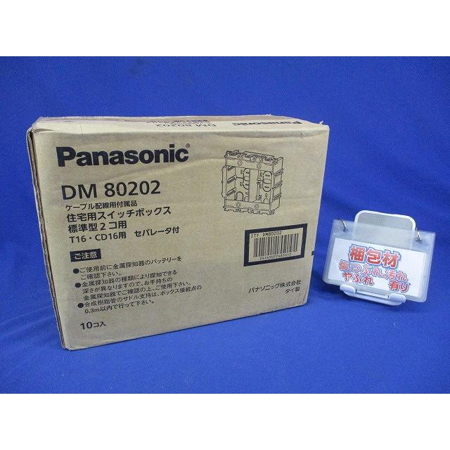 住宅用スイッチボックス標準型2個用 セパレータ付 10個入 DM80202-10