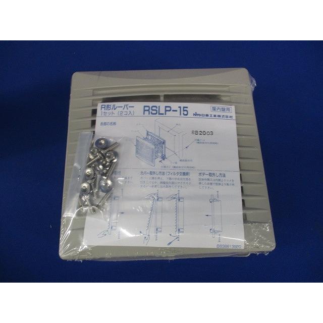 R形ルーバー フィルタ付 ライトベージュ 2個入 RSLP-15-02 : 電材