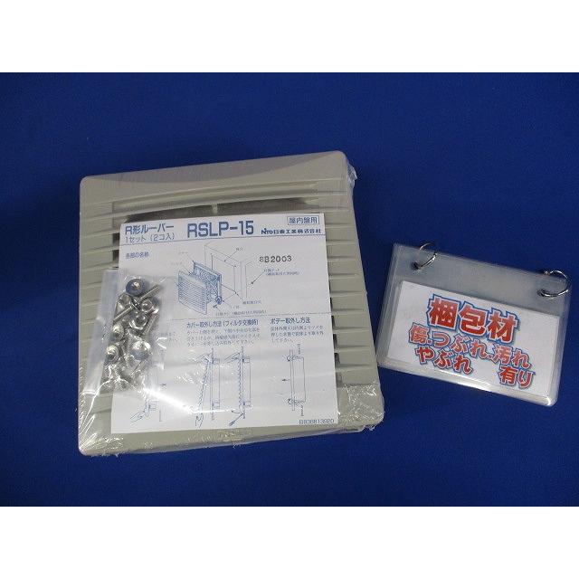 R形ルーバー フィルタ付 ライトベージュ 2個入 RSLP-15-02 : 電材