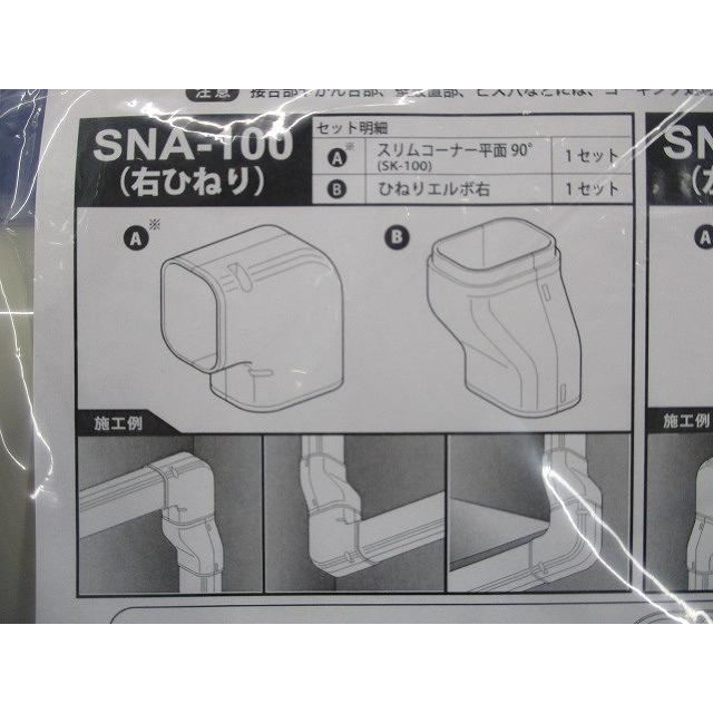 スリムダクトSD 配管化粧カバー 左ひねりタイプ 一般用 100サイズ
