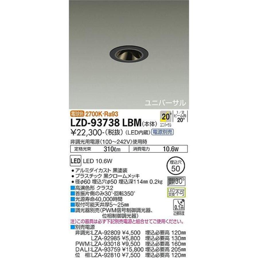ユニバーサルダウンライト 2700K 電源別売 LZD-93738LBM ユニバーサルダウンライト 2700K 電源別売 LZD-93738LBM : 電材センタ