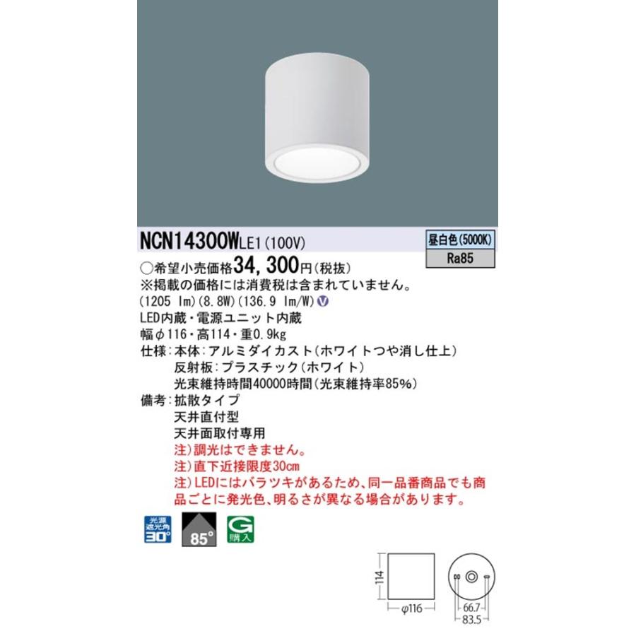 LED小型シーリングライト 5000K 昼白色 非調光電源内蔵 NCN14300WLE1