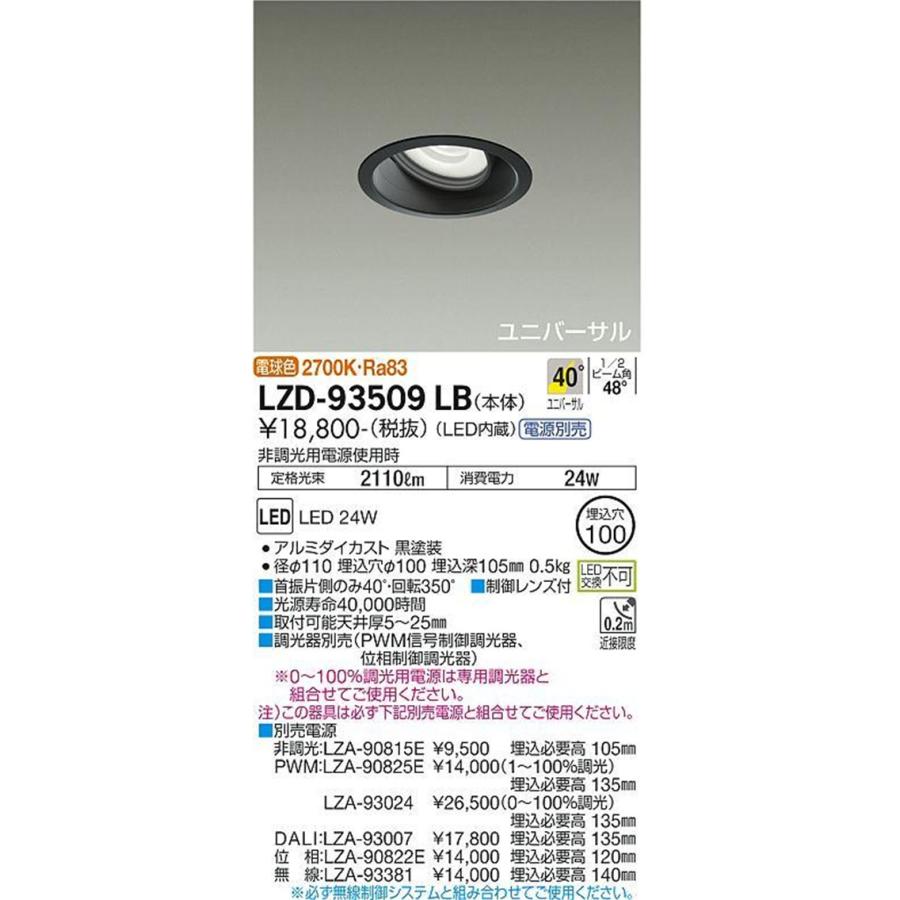 LEDユニバーサルダウンライト φ100 2700K 電球色 電源別売 ブラック LZD-93509LB_1
