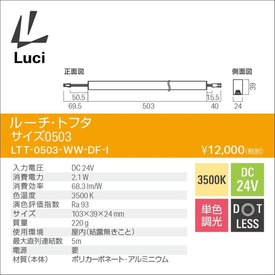 LEDライン照明 間接照明 ルーチ・トフタ DC24V 3500K 温白色 電源別売 LTT-0503-WW-DF-I LEDライン照明 間接照明 ルーチ・トフタ DC24V 3500K 温白色 電源別売
