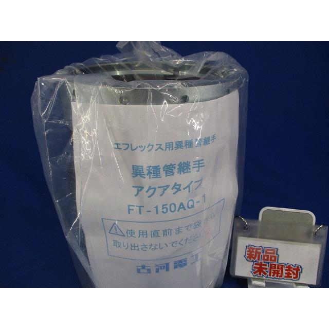 エフレックス用異種管継手 アクアタイプ FT-150AQ-1 : 電材センタ一成
