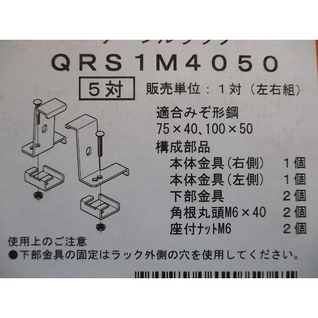 みぞ形鋼用振れ止め金具 QRタイプ 左右組 標準塗装仕様 5対入 QRS1M4050-05 みぞ形鋼用振れ止め金具 QRタイプ 左右組 標準塗装仕様 5対入