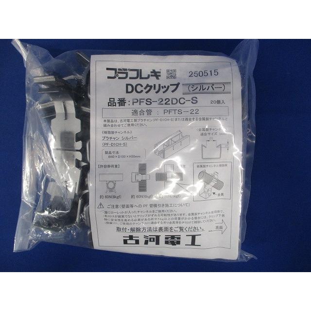 プラフレキ DCクリップ シルバー 20個入 PFS-22DC-S-20 プラフレキ DCクリップ シルバー 20個入 PFS-22DC-S-20 : 電材センタ一