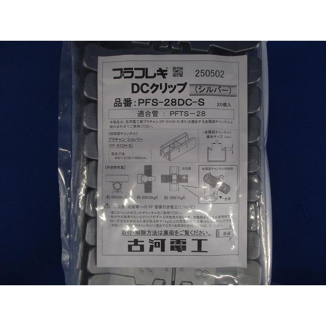 プラフレキ DCクリップ シルバー 20個入 PFS-28DC-S-20 プラフレキ DCクリップ シルバー 20個入 PFS-28DC-S-20 : 電材センタ一