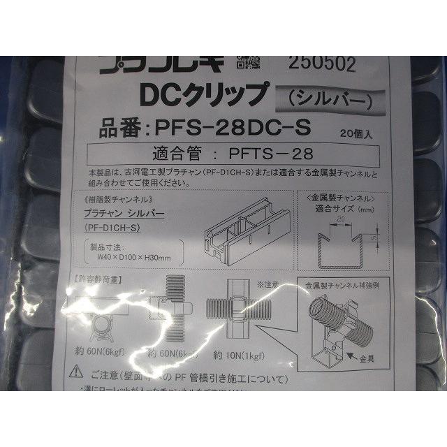 プラフレキ DCクリップ シルバー 20個入 PFS-28DC-S-20 : 電材センタ一
