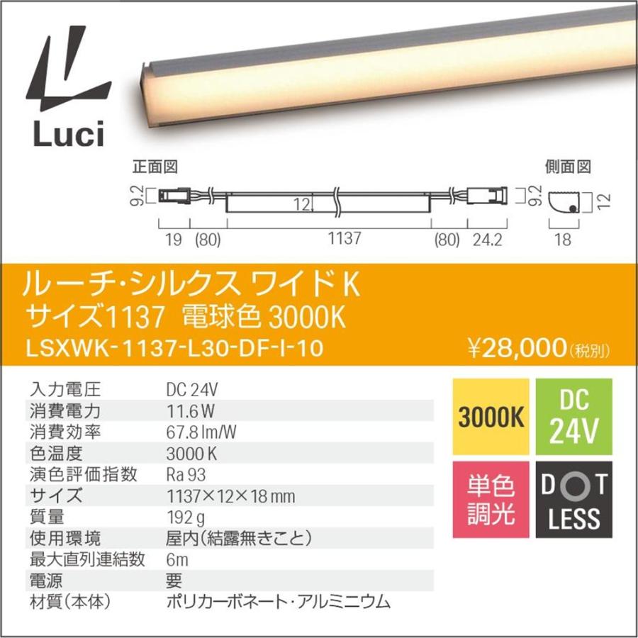 LEDライン照明 3000K 電球色 電源トランス・コード別売 LSXWK-1137-L30-DF-I-10 LEDライン照明 3000K 電球色 電源トランス・コード別売 LSXWK-1137-L30