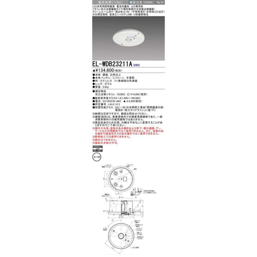 LED非常用照明 5000K クリーンルーム向け リモコン自己点検機能 埋込形 φ150 EL-WDB23211A LED非常用照明 5000K クリーンルーム向け リモコン自己点検機能 埋込形