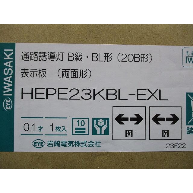 表示パネル 室内通路誘導灯用 両面形 両矢印 HEPE23KBL-EXL : 電材
