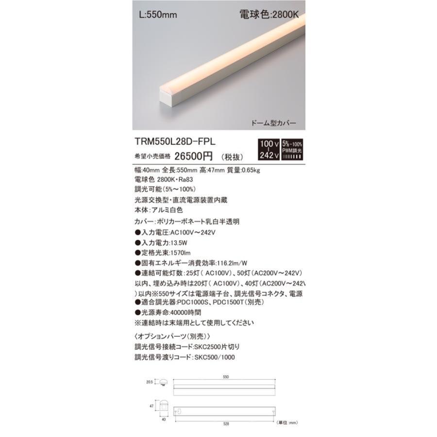 LED照明器具(トリムライン) 2800K TRM550L28D-FPL LED照明器具(トリムライン) 2800K TRM550L28D-FPL : 電材センタ一成