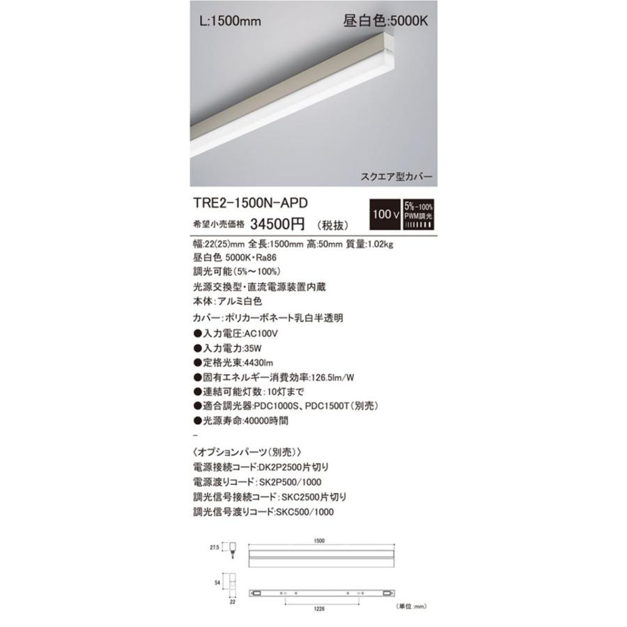 トリムラインLED照明器具 5000K 昼白色 L1500mm 電源内蔵 TRE2-1500N-APD トリムラインLED照明器具 5000K 昼白色 L1500mm 電源内蔵 TRE2-1500N