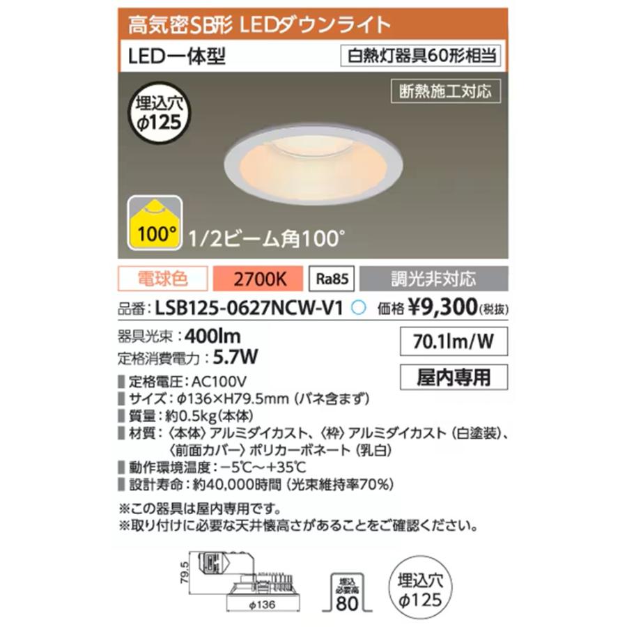 ダウンライト 2700K LEDダウンライトφ125 2700K 電球色 非調光 LSB125-0627NCW-V1 : 電材