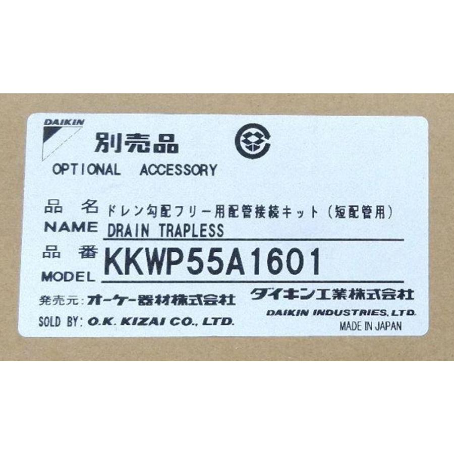 ドレン勾配フリー用配管接続キット(短配管用) ダイキン KKWP55A1601