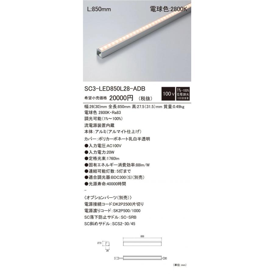 LED間接照明 2800K 調光器別売 SC3-LED850L28-ADB : 電材センタ一成