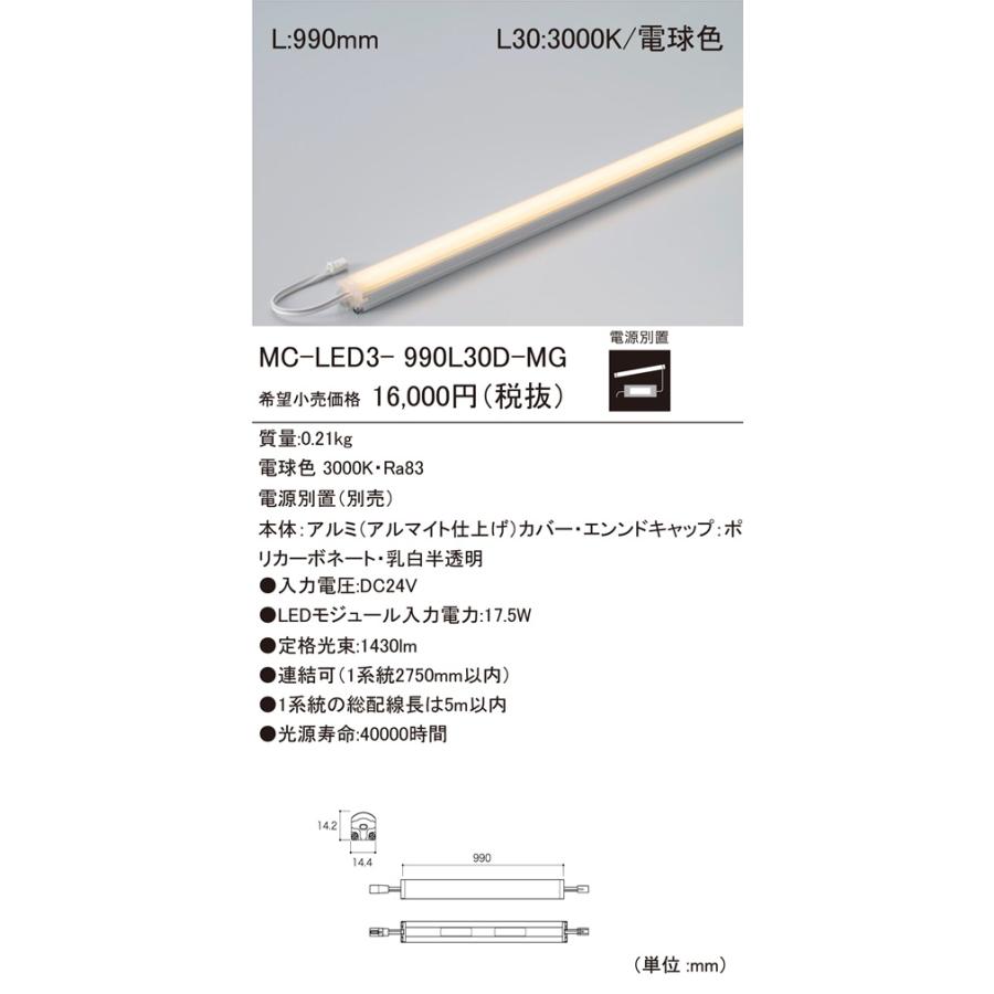 LEDモジュール 3000K 電源別置(別売) MC-LED3-990L30D-MG : 電材センタ