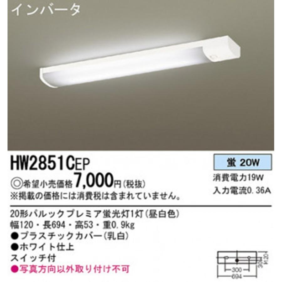 キッチンライト 20形パルックプレミア蛍光灯付 HW2851CEP : 電材センタ