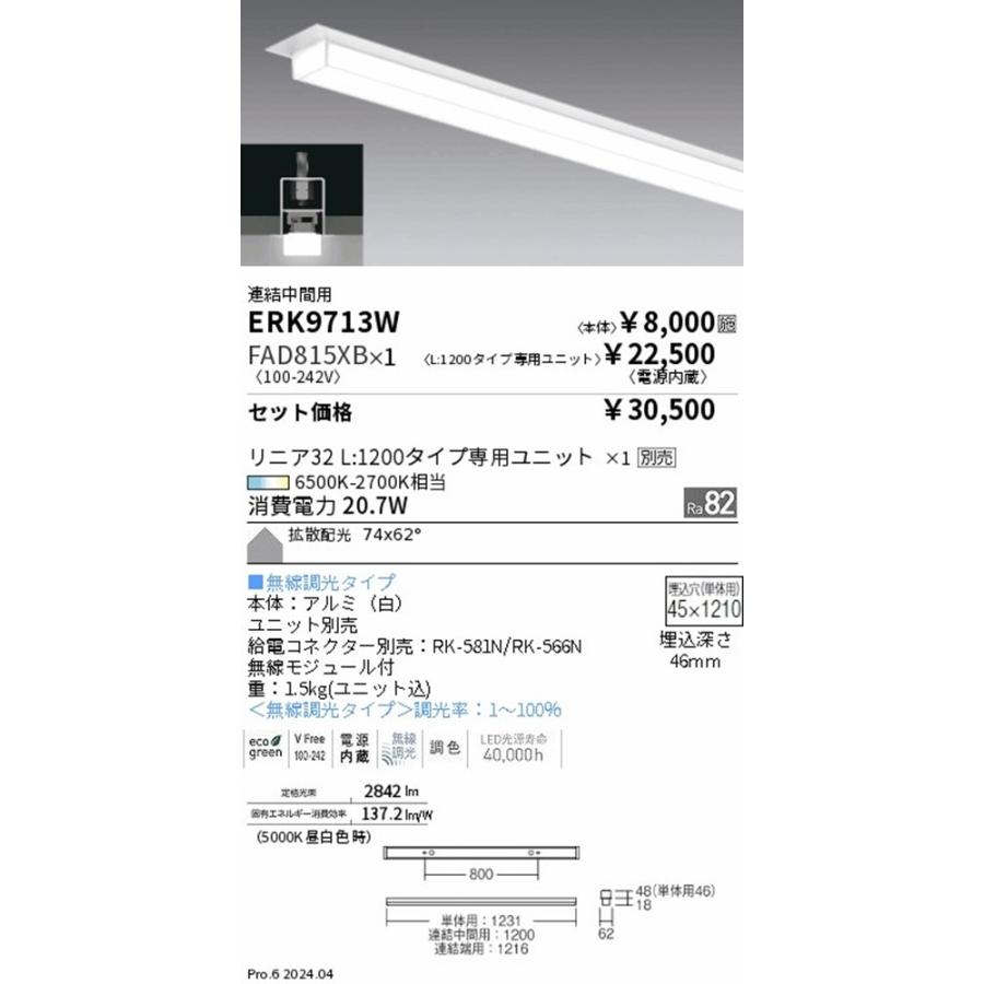 LEDベースライトセット 6500K-2700K相当 電源内蔵  ERK9713W+FAD815XB LEDベースライトセット 6500K-2700K相当 電源内蔵 ERK9713W+FAD815XB