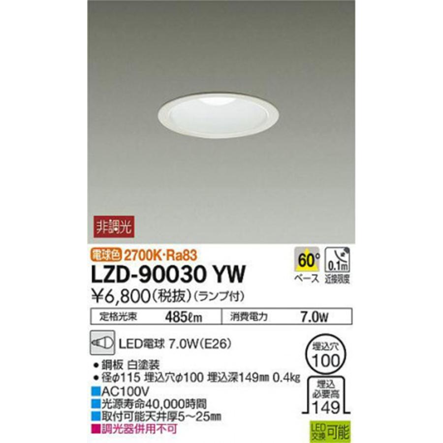 LEDダウンライト φ100 2700K 電球色 非調光 LZD-90030YW LEDダウンライト φ100 2700K 電球色 非調光 LZD-90030YW : 電材センタ