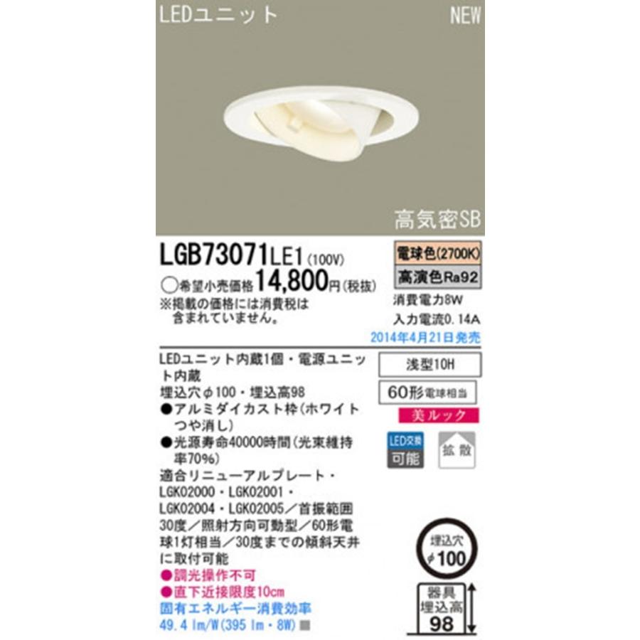 LEDユニバーサルダウンライト φ100 2700K 電球色 非調光 電源内蔵 LGB73071LE1 LEDユニバーサルダウンライト φ100 2700K 電球色 非調光 電源内蔵