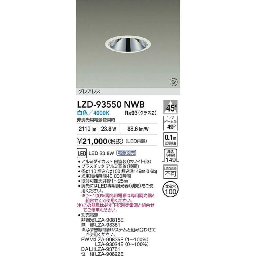 LEDダウンライト φ100 4000K 白色 調光器・電源別売 LZD-93550NWB LEDダウンライト φ100 4000K 白色 調光器・電源別売 LZD-93550NWB