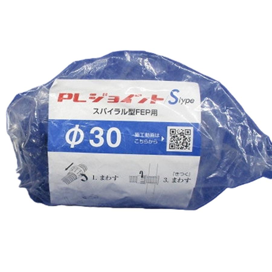 PLジョイントSタイプ スパイラル型FEP用 φ30 PLJS30 : 電材センタ一成