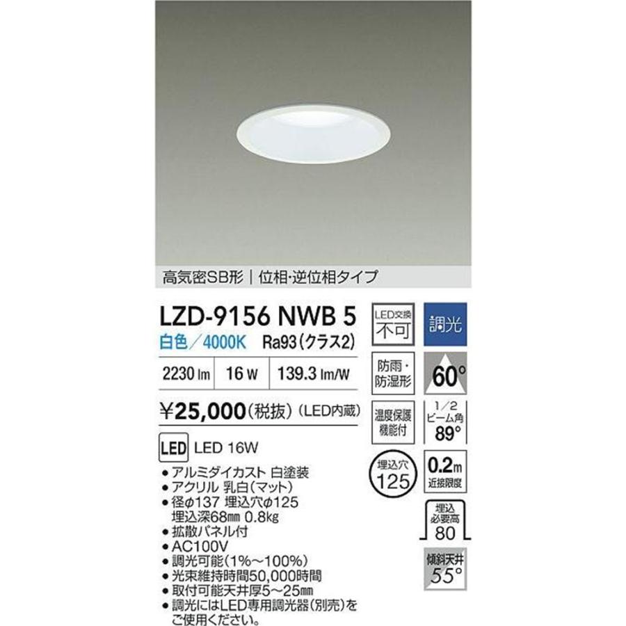 LEDダウンライト φ125 4000K 白色 調光器別売 ホワイト LZD-9156NWB5 LEDダウンライト φ125 4000K 白色 調光器別売 ホワイト LZD-9156NWB5