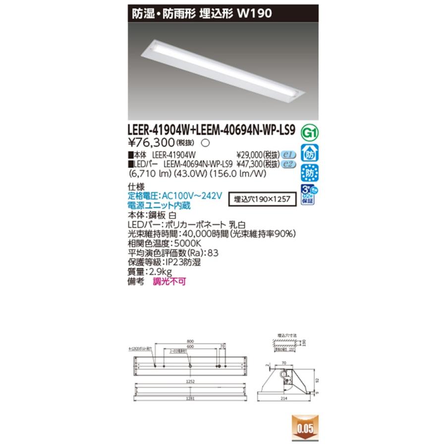 LEDベースライトセット 5000K 非調光 電源内蔵 LEER-41904W+LEEM-40694N-WP-LS9 LEDベースライトセット 5000K 非調光 電源内蔵 LEER-41904W+LEEM