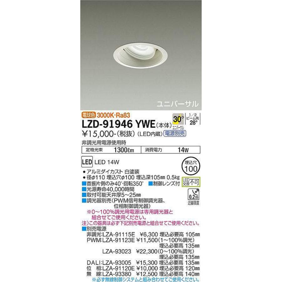 LEDユニバーサルダウンライト φ100 3000K 電球色 調光器・電源別売 LZD-91946YWE LEDユニバーサルダウンライト φ100 3000K 電球色 調光器・電源別売 LZD