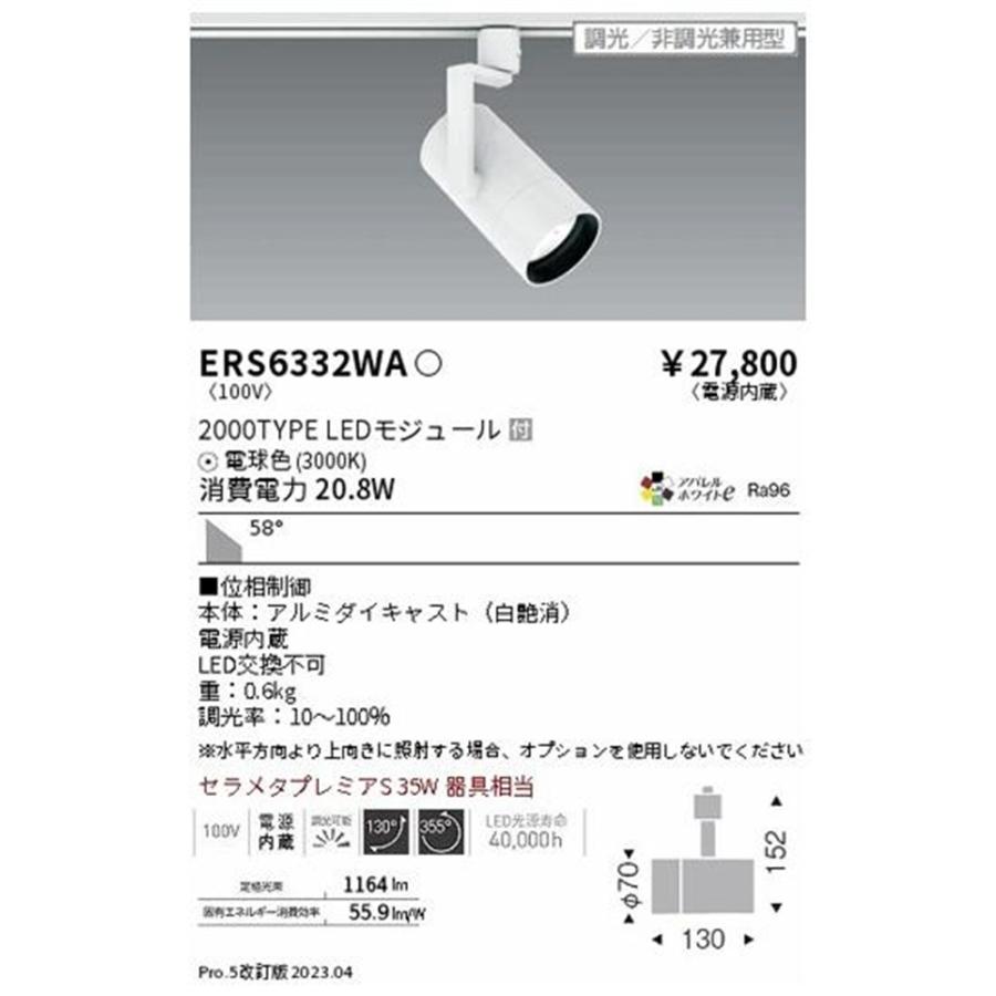 ダクトレール用スポットライト 3000K ERS6332WA ダクトレール用スポットライト 3000K ERS6332WA : 電材センタ一成