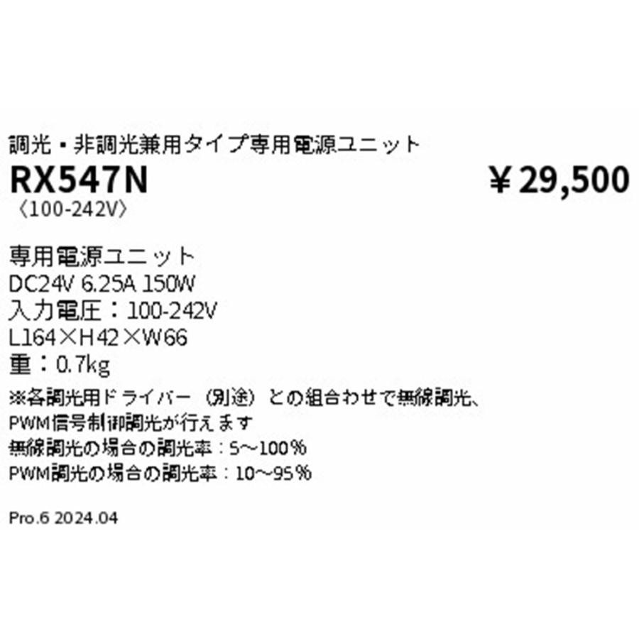 別置電源ユニット 調光・非調光兼用タイプ専用 RX-547N_1