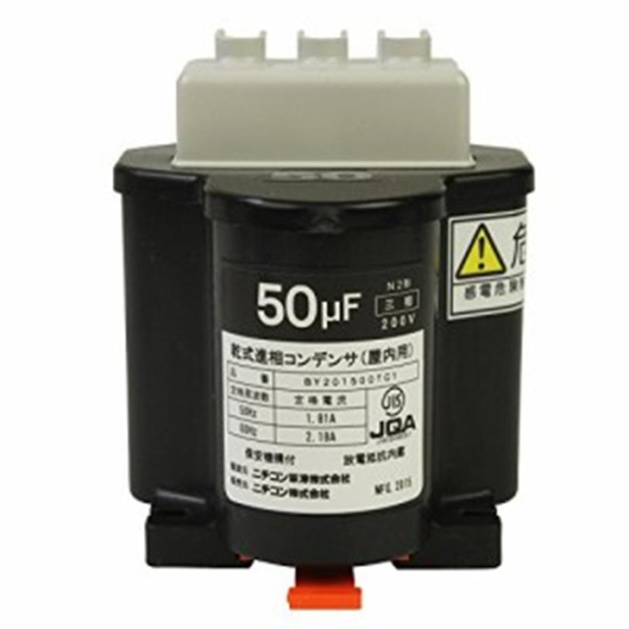 低圧進相コンデンサ 三相 200V 50MF BY201500TC3 : 電材センタ一成