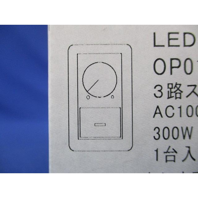 LED用調光器 3路スイッチ付 OP01230-04 : 電材センタ一成 - 通販 