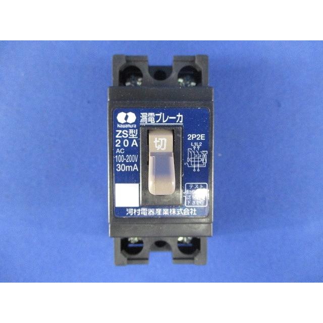 漏電ブレーカ 2P2E20A30mA AC100-200V ZS2P2E20-30 : 電材センタ一成