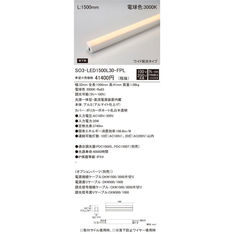 LED間接照明 3000K 電球色 L1500mm 電源内蔵 SO3-LED1500L30-FPL