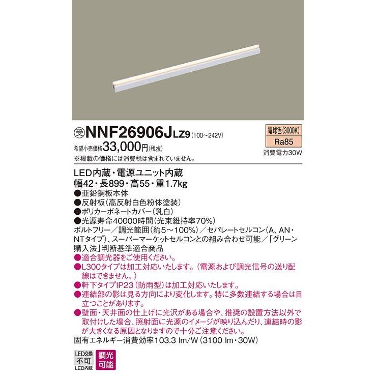LED ベースライト (電球色) 建築化照明器具 連続調光型・調光タイプ(ライコン別売) NNF26906JLZ9 LED ベースライト (電球色) 建築化照明器具 連続調光型・調光タイプ