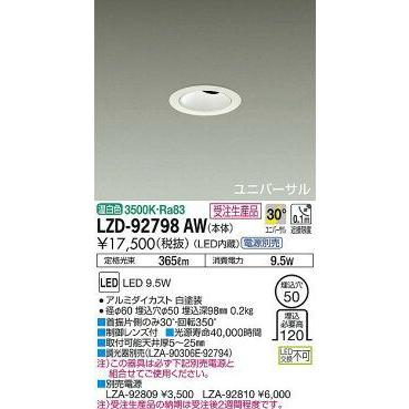 ＬＥＤユニバーサルダウンライト (ＬＥＤ内蔵) 電源別売 温白色 ３５００Ｋ 埋込穴Φ50 LZD92798AW LEDユニバーサルダウンライト (LED内蔵) 電源別売 温白色