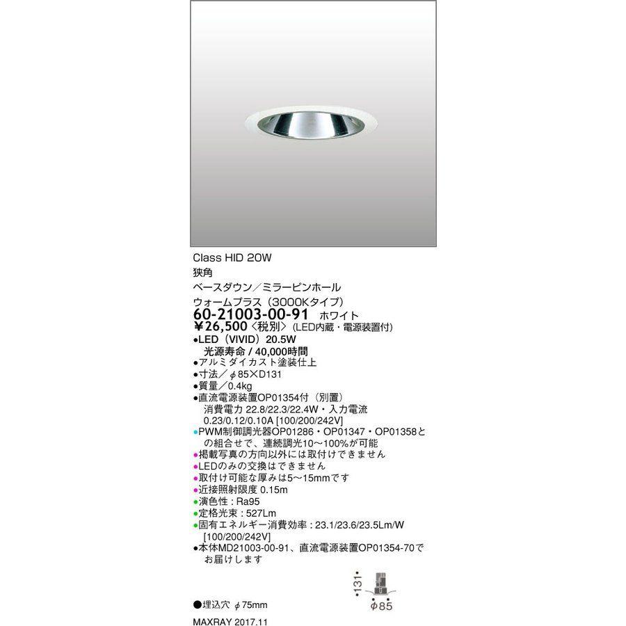 LEDベースダウンライト φ75 高出力タイプ(3000Kタイプ) 60-21003-00-91 LEDベースダウンライト φ75 高出力タイプ(3000Kタイプ) 60-21003-00-91