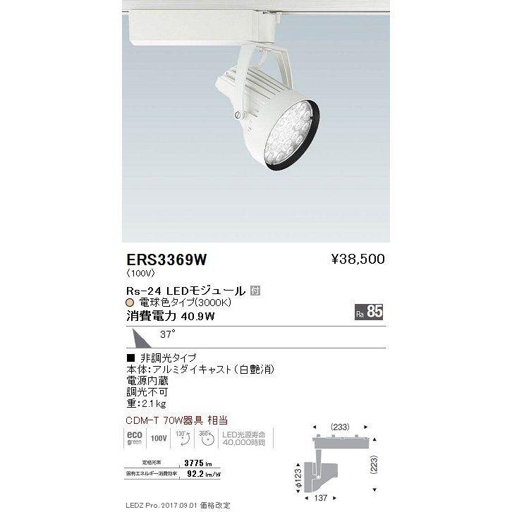 スポットライト Rs-24 LEDモジュール付 電球色 37度 白艶消 非調光 ERS3369W スポットライト Rs-24 LEDモジュール付 電球色 37度 白艶消 非調光