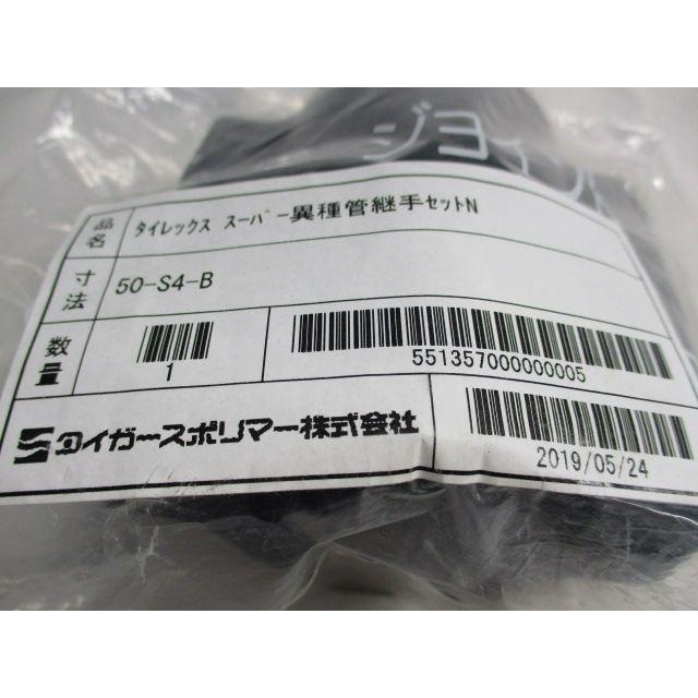 タイレックススーパー異種管継手セットN 50-S4-B : 電材センタ一成 