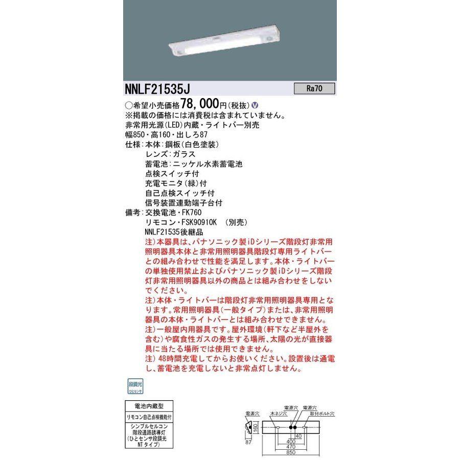 パナソニック NNLF41535K LED非常灯 階段通路誘導灯 器具本体