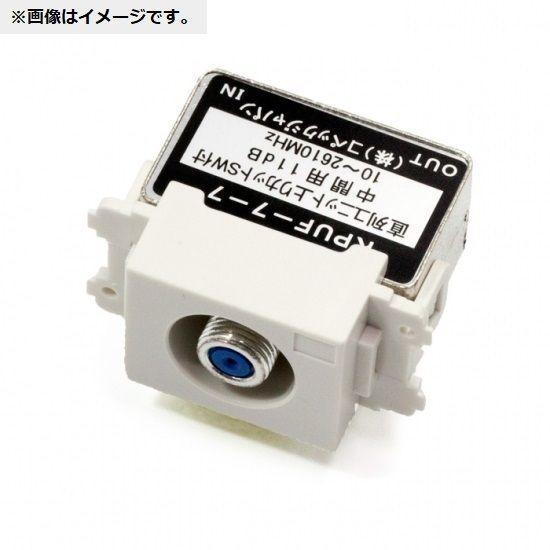 直列ユニット上りカットSW付中間用 4dB (配送100g以内) KPUF7-7(4