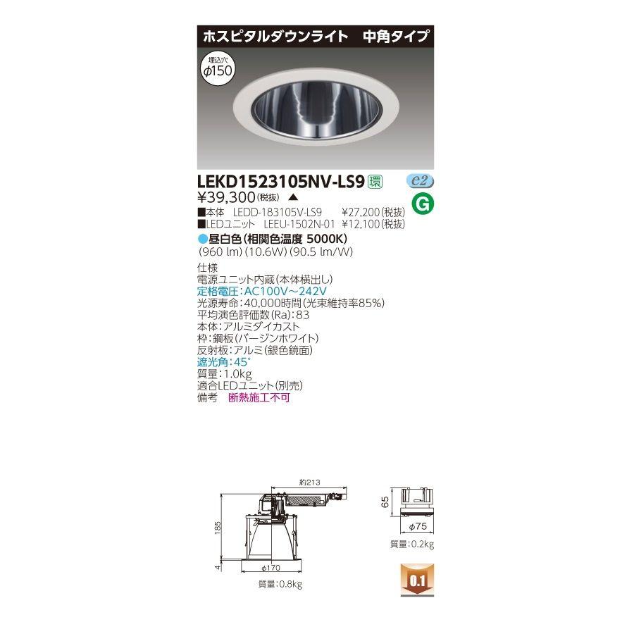 1500ユニット 交換形ホスピタルダウンライト  電源ユニット内蔵  LEKD1523105NV-LS9 1500ユニット 交換形ホスピタルダウンライト 電源ユニット内蔵