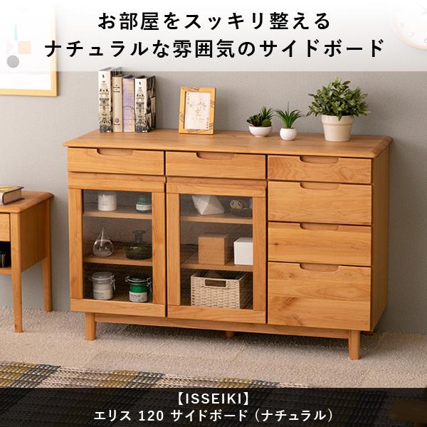 一生紀（ISSEIKI） キャビネット 収納棚 食器棚 リビングボード