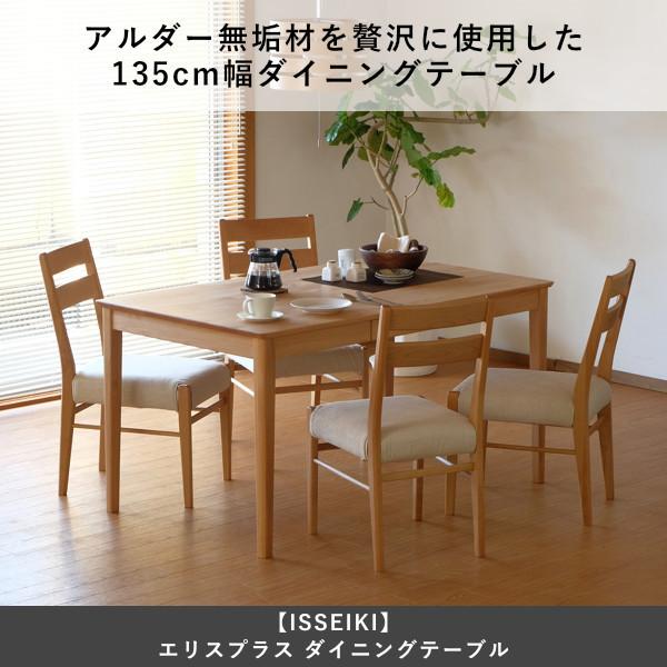 一生紀（ISSEIKI） ダイニングテーブル 食卓テーブル テーブル 4人掛け 