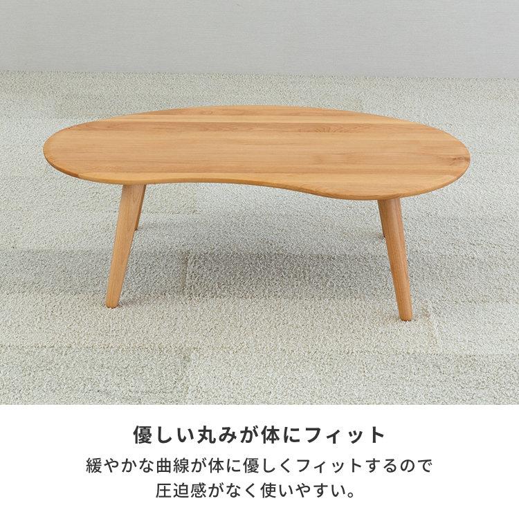 一生紀 ローテーブル センターテーブル ビーンズ 変形 無垢 木製 一生紀 ローテーブル センターテーブル ビーンズ 変形 無垢 木製